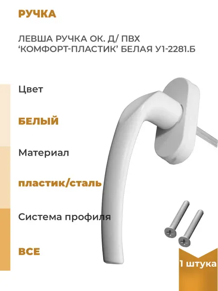 Левша Оконная ручка для ПВХ "Комфорт-пластик", белая, 1шт