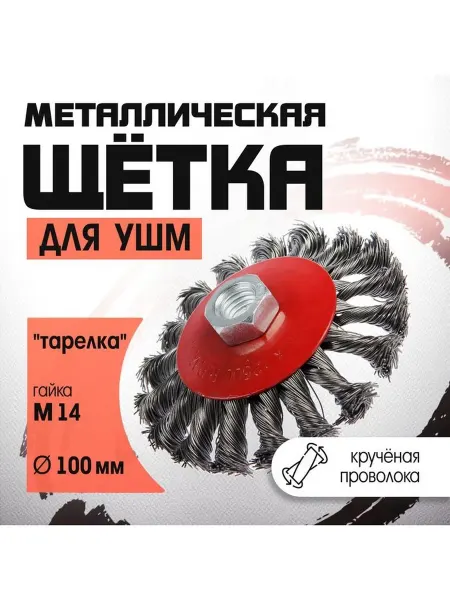 Щетка металлическая для УШМ ЛОМ крученая проволока "тарелк