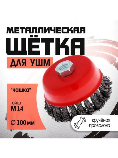 Щетка металлическая для УШМ ЛОМ крученая проволока "чашка"
