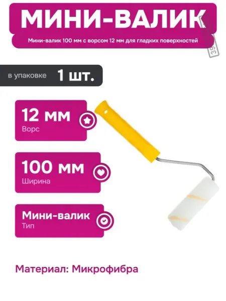 РемоКолор Малярный мини-валик с рукояткой для лакокрасочных материалов