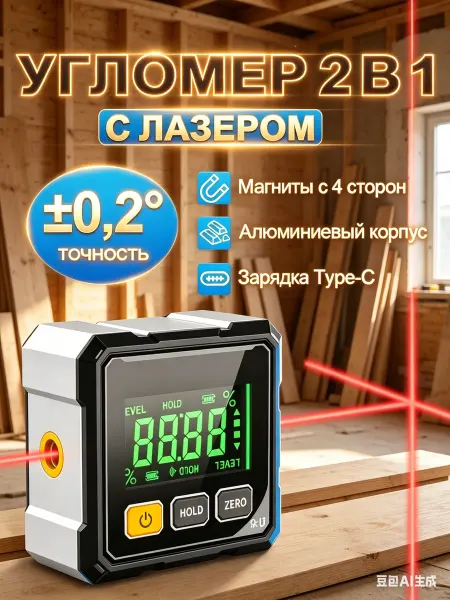 Цифровой строительный угломер и уровень с четырьмя магнитами