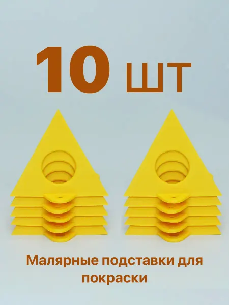 Малярные подставки для покраски 10 шт пирамидки