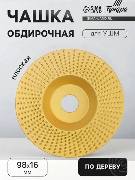 Обдирочная чашка для шлифовки и обработки