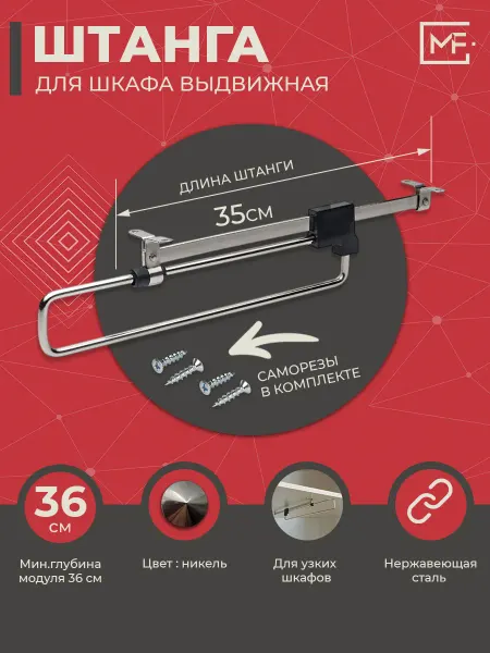 Штанга выдвижная в шкаф 350 мм