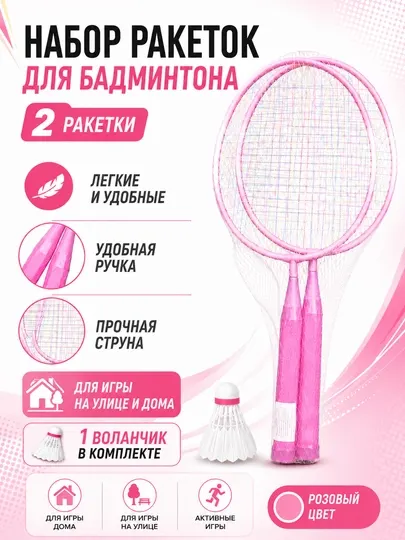 Детский набор для бадминтона: ракетки и волан