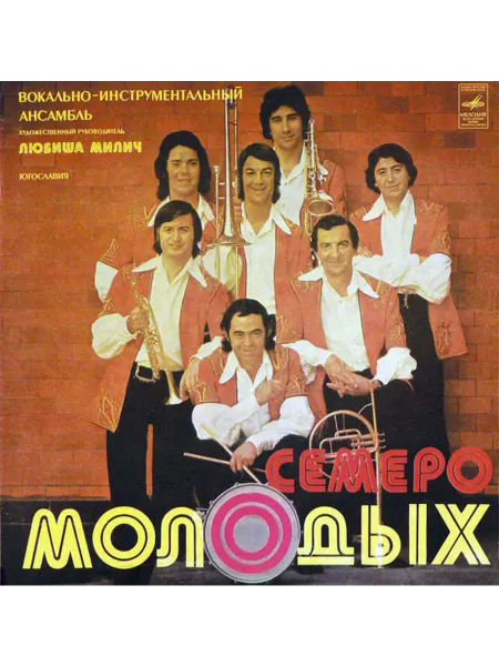 Семеро Молодых - Семеро Молодых. Вокально-инструментальный