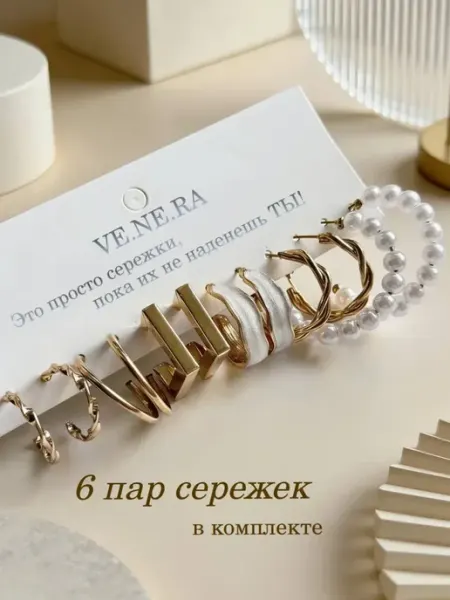VE.NE.RA Серьги бижутерия золото набор 6 пар