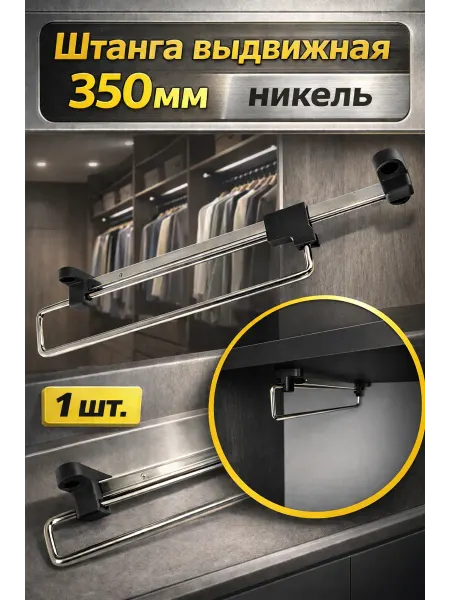 Штанга выдвижная 350мм никель - 1шт