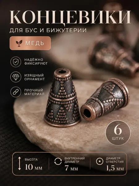 Концевики для бижутерии 6 шт