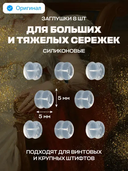 IRISKI Силиконовые заглушки для сережек