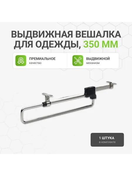 Альтера Выдвижная вешалка для одежды 350 мм