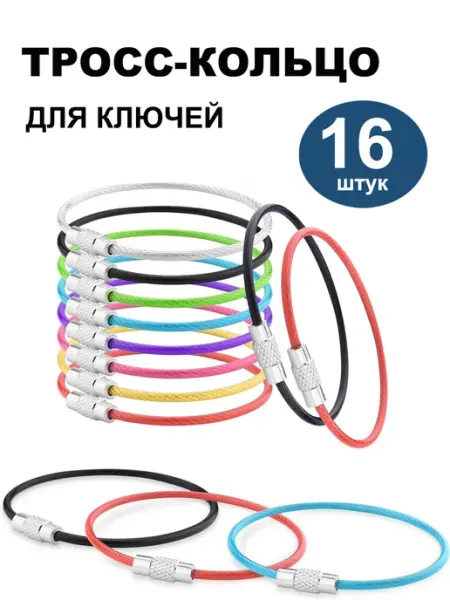 Трос-кольцо для ключей и брелоков стальной комплект 16шт