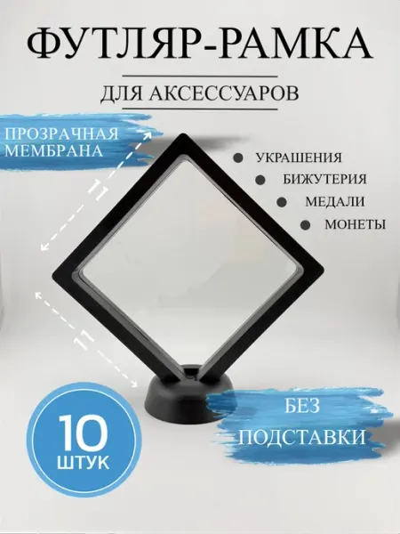 Футляр-рамка мембранная для бижутерии