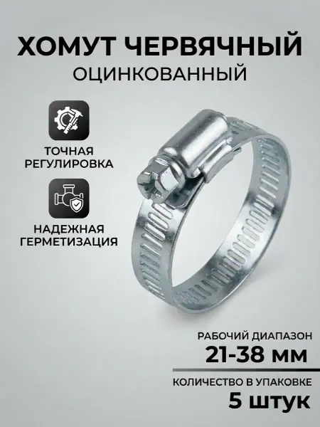 Хомут оцинкованный 21-38 мм 5 шт