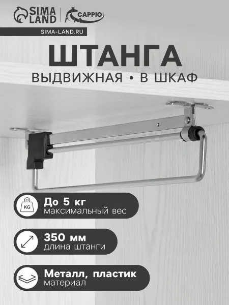 Тундра Вешалка выдвижная в шкаф 350 мм