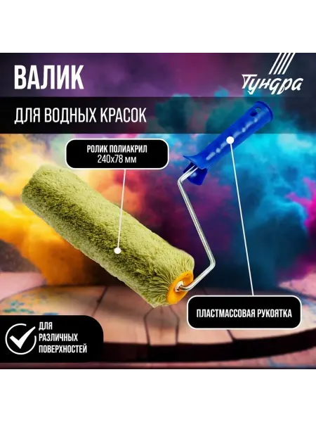 Универсальный валик для качественной покраски