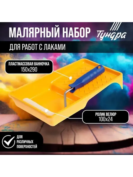 Удобный набор для аккуратной окраски