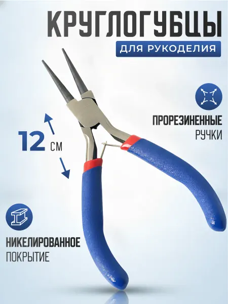 Круглогубцы для рукоделия, 120 мм