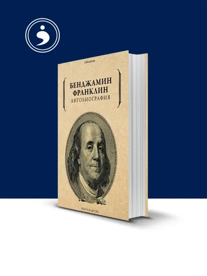 Книга Франклин Б. "Саморазвитие. Автобиография", твердый переплет, 350 г