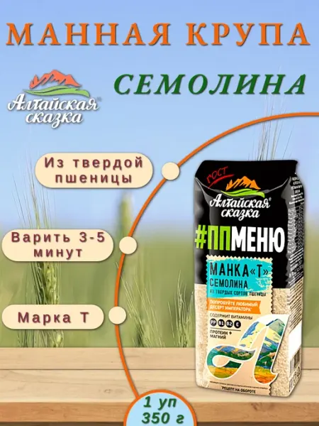 Алтайская сказка Крупа манная семолина из твердой пшеницы, 1 шт 350 г