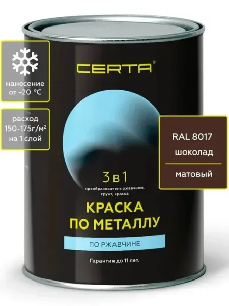 CERTA Краска по металлу и ржавчине 3 в 1 шоколад RAL 8017 0,8 кг