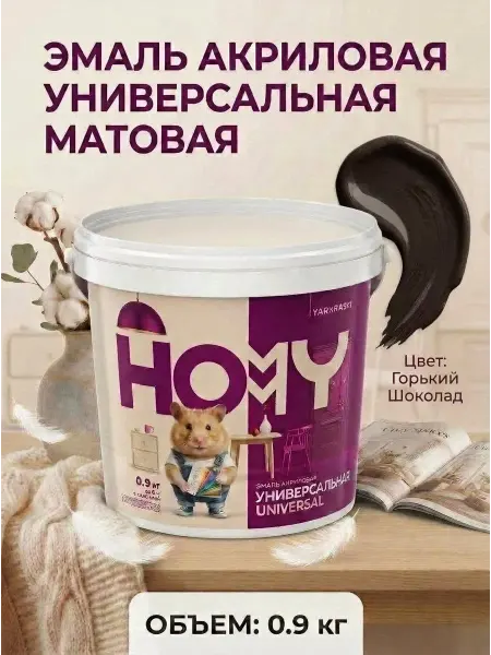 HOMMY Эмаль акриловая, краска для мебели горький шоколад 0,9 кг