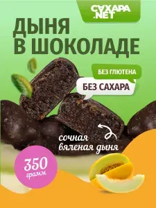 Шоколадные конфеты без сахара, дыня в темном шоколаде 350 г., натуральные полезные сладости