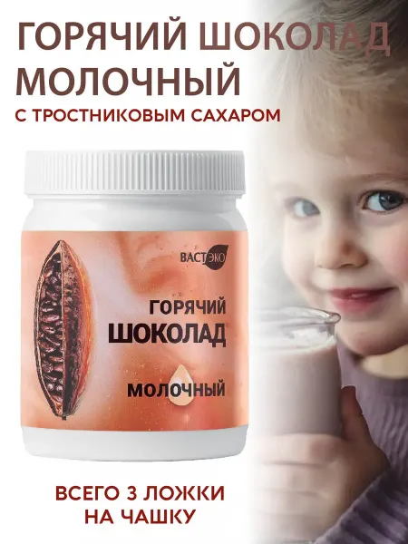 Вастэко Горячий Шоколад Молочный, растворимый, натуральный, 350 г