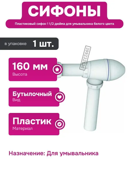 Unicorn Сифон для умывальника без выпуска 1 1 2 дюйма пластиковый