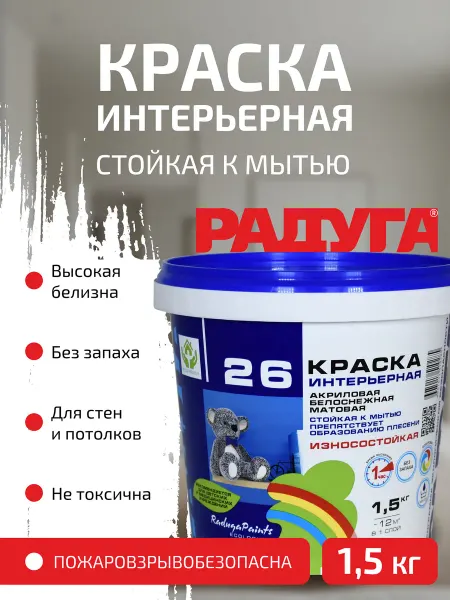 РАДУГА лакокрасочный завод Краска для стен и потолков стойкая к мытью 1,5 кг РАДУГА 26