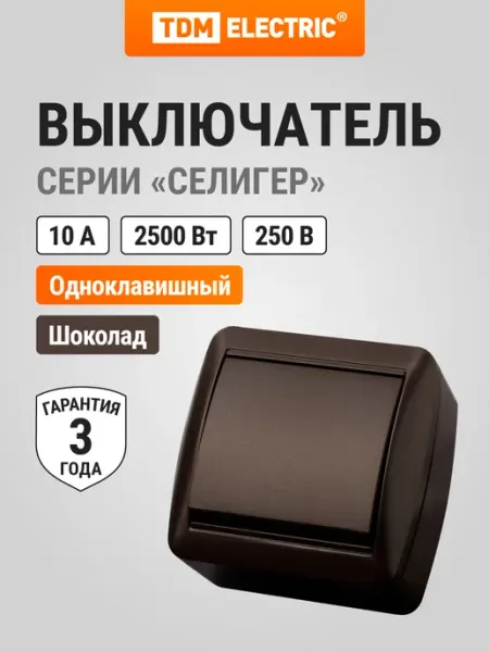 TDM Electric Выключатель 1-кл. открытой установки IP44 10А шоколад TDM