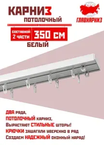 Карниз для штор пластмассовый потолочный двухрядный 350 см, СОСТАВНОЙ из двух частей, гардина пластиковая