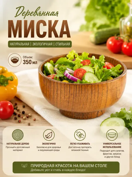 Домико Миска деревянная 350 сервировки, подачи, закусок
