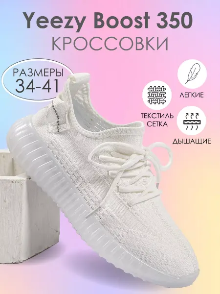 Микаса Кроссовки для детей легкие дышащие, изики 350