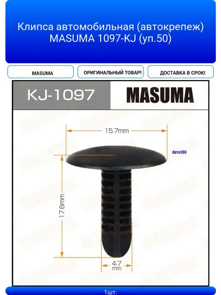 Клипса автомобильная (автокрепеж) MASUMA 1097-KJ (уп 50)