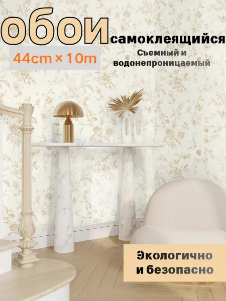 Timeet Wallpaper обои самоклеящиеся для стен 44CM*10M