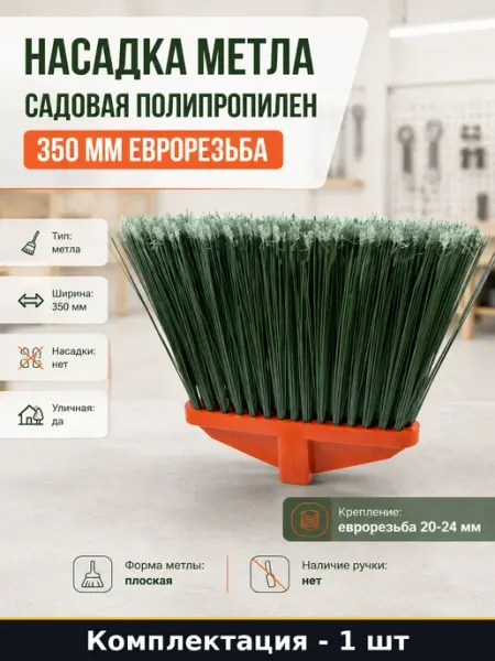 Насадка метла садовая полипропилен 350 мм еврорезьба