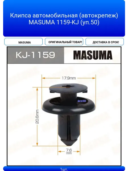 Клипса автомобильная (автокрепеж) MASUMA 1159-KJ (уп 50)
