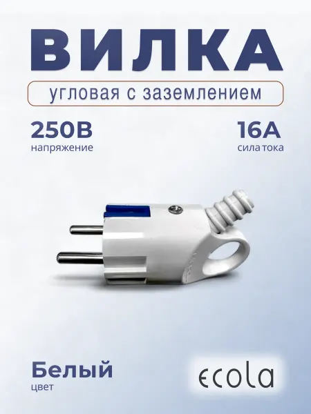 Ecola Вилка угловая с кольцом белая с заземлением 16А 250V