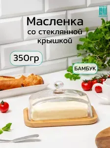 Масленка для сливочного масла 350г со стеклянной крышкой с ручкой из боросиликатного стекла