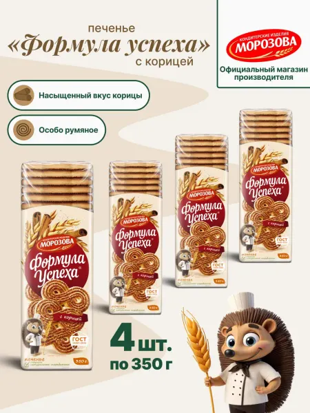 Кондитерские изделия МОРОЗОВА Печенье сахарное "Формула успеха" с корицей 4 шт по 350г