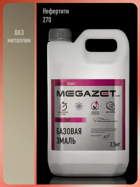 MEGAZET NANO Автомобильная краска Нефертити 270 металлик, 2.5 кг