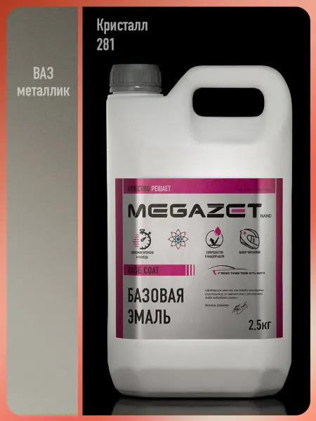 MEGAZET NANO Автомобильная краска Кристалл 281, 2.5 кг