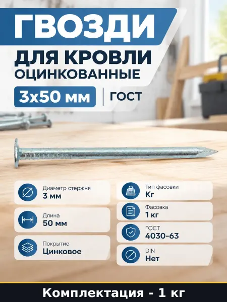 Гвозди для кровли оцинкованные 3х50 мм ГОСТ фасовка 1кг