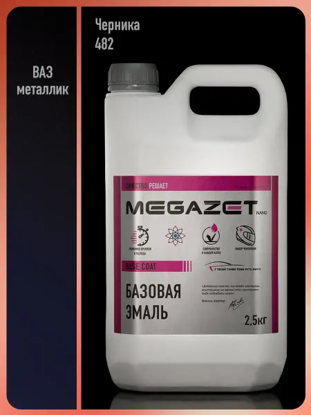MEGAZET NANO Автомобильная краска Черника 482, 2.5 кг