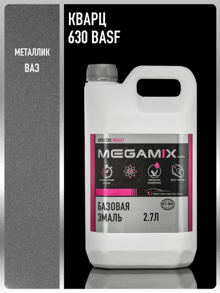 MEGAMIXnano Автомобильная краска Кварц 630 BASF 2.7 л. - 2 шт