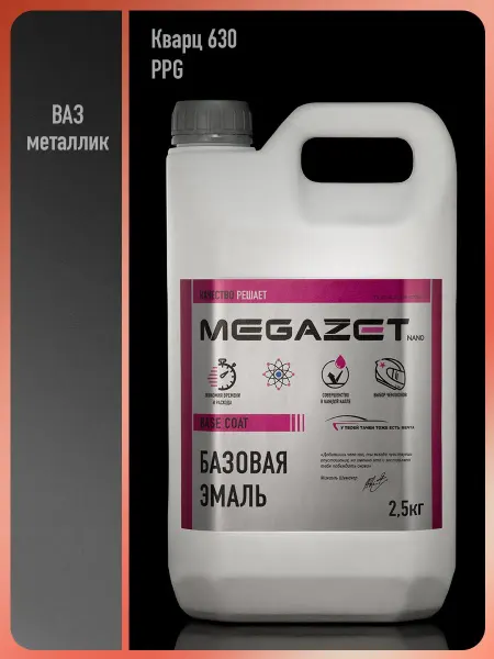 MEGAZET NANO Автомобильная краска Кварц 630 PPG, 2.5 кг