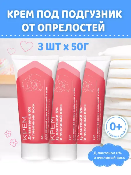 Декспантен Детский крем под подгузник для новорожденных пантенол 3шт50г