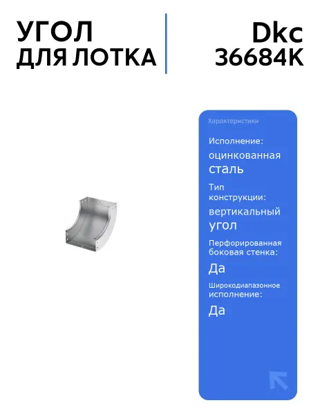 DKC Угол для лотка 36684K 90град. 200х80 сталь оцинкованная