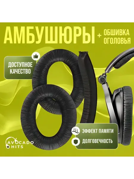 Avocado Hits Амбушюры и оголовье для Sennheiser HD 380, PXC 350